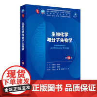 新版 生物化学与分子生物学第10版第十版 第10十版本科临床西医教材 生物化学与分子生物学第9版升级教材本科临床第10版