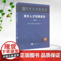 正版新书 重庆人才蓝皮书:重庆人才发展报告(2023) 重庆大学出版 9787568943192