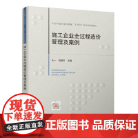 正版 施工企业全过程造价管理及案例 住房和城乡建设领域“十四五”热点培训教材 中国建筑工业出版社