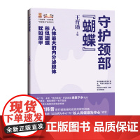 守护颈部 蝴蝶 上海市*一人民医院 医脉相承 系列丛书 王育璠 主编 上海科学技术出版社 9787547866542