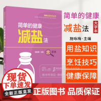 简单的健康减盐法 健康生活方式丛书 施咏梅 编著 减盐知识 减盐与防病保健 减盐的膳食模式 上海科学技术出版社 978