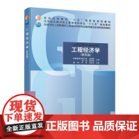 正版 工程经济学(第四版)西安建筑科技大学 刘晓君 张炜 李玲燕 中国建筑工业出版社