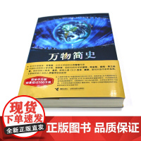 万物简史 简体中文版修订本 少儿版书籍 8-9-10-12岁青少年课外科普读物中小学寒暑假阅读书目 科学与自然百科全书万