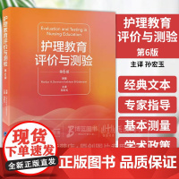 护理教育评价与测验 *6版 孙宏玉主译 护理临床评价 教育项目和医疗机构中护理教师指导参考书 北京大学医学出版社978