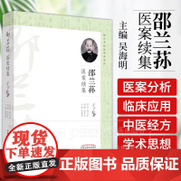 邵兰荪医案续集 邵兰荪 原著 吴海明 主编 适合中医院校师生及临床中医师阅读参考 中国中医药出版社 978751328