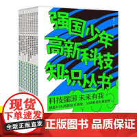 强国少年高新科技知识丛书全10册芯虚拟现实及其他信息技术掌握前沿的孩子片计算机技术无人驾驶交通历史思维探索航天科学生物