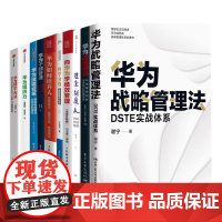 华为战略、组织、团队、绩效10本套:华为战略管理法+华为战略解码+华为流程变革+华为组织力+华为团队工作法+华为干部管理