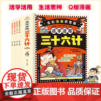 抖音同款]三十六计活学活用 全彩漫画拼音版全4册 儿童注音全解中小学生初中生经典国学课外阅读 写给青少年的三十六计孙子兵