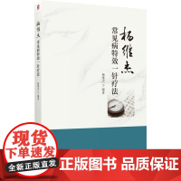 杨维杰常见病特效一针疗法董氏奇穴针灸学董景昌亲传弟子杨维杰古法取穴特色一针疗法单穴针刺治疗临床常见病经验针灸治疗取穴经验