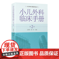 小儿外科临床手册 第2版 小儿外科手册系列丛书 吴晔明 顾松 主编 小儿疾病外科诊疗手册 小儿外科临床常见问题医师住院医