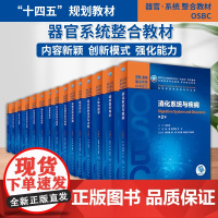 科目任选 人卫本科教材第2版器官系统整合教材肿瘤学概论免疫系统疾病皮肤女性呼吸儿童心血管消化系统全国高等学校本科器临床医