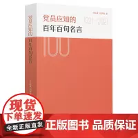 正版 党员应知的百年百句名言 正版书籍2-7/2-2