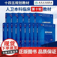 内科学第10版十版人卫妇产科学诊断学生理药理生物化学与分子新版组织学与胚胎学人体寄生虫学西医课本五年制大学临床医学专业教