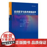 运动医学与肌肉骨骼超声 薛恒 主译 肌肉骨骼系统超声波诊断 超声诊断评估的步骤及相关病变标准化扫查流程技术北京大学医学出