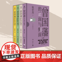 曾国藩的正面与侧面1234全4册 张宏杰作品 讲述曾国藩经济生活与官场奋斗呈现晚清官场种种微妙而复杂的规矩 中国历史人物