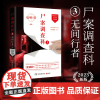 尸案调查科3-无间行者 2023新版 悬疑作家九滴水 刑事凶案犯罪刑侦推理悬疑推理 法医秦明 尸案调查科 痕迹学、法医学