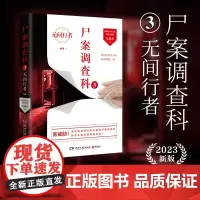 尸案调查科3-无间行者 2023新版 悬疑作家九滴水 刑事凶案犯罪刑侦推理悬疑推理 法医秦明 尸案调查科 痕迹学、法医学