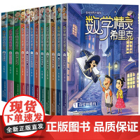 数学精灵希里克全套12册小学生三年级四五六年级七年级课外阅读书籍 儿童读物书目 6-8-10一12-15岁一二年级关于数