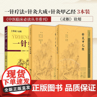 全3册针灸甲乙经中医临床*读丛书重刊针灸大成中医临床*读丛书重刊一针疗法 人民卫生出版社 中医古籍 中医临床