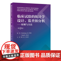 临床试验的统计学设计、监查和分析 原则与方法 第2版 阐述临床试验中生物统计学如何与多种基本科学原理和统计学方法相结合