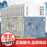 给孩子讲中国地理全14册 初中国青少版8-10-12岁儿童地理科普大全中小学生课外书科普读物讲述地理百科初中青少年读地理