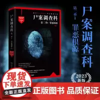 尸案调查科第二季1:罪恶根源(2023新版)九滴水 七个烧脑的谋杀故事 中国当代侦探刑侦悬疑心理小说书籍 破案痕迹 推理