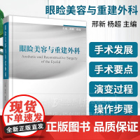 眼睑美容与重建外科 邢新 杨超 主编 浙江科学技术出版社 9787534179792 美容眼外科学医学类书籍