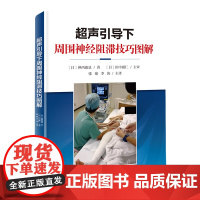 超声引导下周围神经阻滞技巧图解 附视频 张锦 李涛 主译 上肢下肢各个周围神经阻滞麻醉技巧 超声扫查技巧解剖穿刺阻滞应用