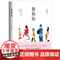 正版 景恒街(80后文学领军人物笛安暌违5年,2019长篇转型力作!) 微瑕疵 2-4