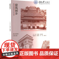 正版新书 建筑初步 甘诗源 赖思耀著 重庆大学出版 9787568944014 高等职业教育建筑设计类专业教材