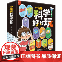 小怪兽科学好好玩全10册正版 数学物理生物地理启蒙读物3-6岁幼儿想象力科普绘本幼儿园大班一年级科普书玩转爱上科学儿童百