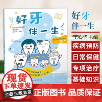 好牙伴一生 王心华 主编 口腔问题口腔健康 牙齿健康护理 牙科口腔书基础知识 口腔医学类书籍 浙江科学技术出版社 97