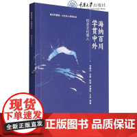 正版新书 海纳百川 学贯中外——校史文化育人 重庆大学出版 9787568944434