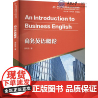 正版新书 商务英语概论 翁凤翔著 重庆大学出版 9787568943260 新时代商务英语专业本科系列教材