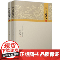 正版 中国通史 吕思勉 民主与建设出版社 微瑕疵 2-4