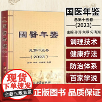 国医年鉴 2023卷 总*十五卷 政策法规选编 年度人物 中医药传人 治未病与亚健康 百家学说等 中医古籍出版社9787