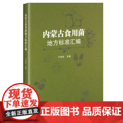 正版书籍 内蒙古食用菌地方标准汇编 内蒙古食用菌生产需求制定 菌种制作 栽培技术 病虫害防控参考指南 中国农业科学技术出