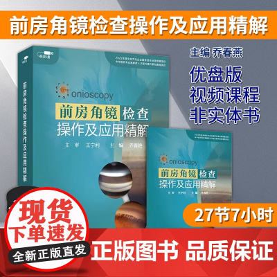 优盘版 视频课程 非实体书 前房角镜检查操作及应用精解 乔春燕 主编 人民卫生电子音像出版社9787887666093