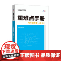 [正版]2025版王后雄 重难点手册 七年级数学上册RJ 重难点学霸笔记人教版7年级初一数学重难点同步练习册课堂笔记教辅