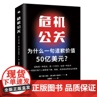 正版 危机公关:为什么一句道歉价值50亿美元? [英] 卡里·库珀 [英] 肖恩·奥米拉 著 哈尔滨出版社 2-4