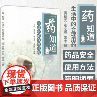 药 知道 生活中的合理用药 黄振光 张宏亮 等主编 中医古籍出版社 9787515227856