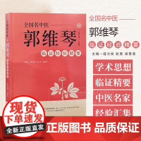 全国名中医郭维琴临证经验精要 郭维琴教授诊治胸痹心痛病 心力衰竭 心悸病 眩晕病 双心病等经验 中医古籍出版社97875