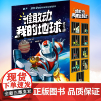 谁敢动我的地球全9册 戴夫皮尔奇首部热血科学幻想桥梁书1-8册神探之父简体中文版 4-8岁儿童小学生青少年文学小小孩版三