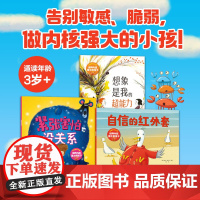 自信的红外套培养内核强大的孩子全3册 3-6岁儿童情绪管理绘本培养孩子乐观自信松弛大方的积极心态直击成长痛点性格养成绘本