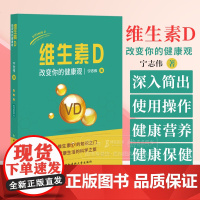 维生素D 改变你的健康观 宁志伟 著 开启维生素D的知识之门踏上健康生活的科学之旅 中国协和医科大学出版社 978756