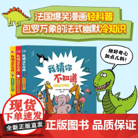 我猜你不知道全3册 霸王龙其实跑不快机器也会喵喵叫青蛙从不喝水3大专题超有趣的冷知识动物和人类世界的传奇故事