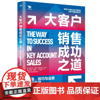 [24年7月新书]大客户销售成功之道:策略、技巧与业务开发实战
