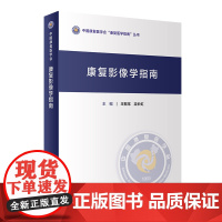 康复影像学指南 王振常 梁长虹 主编 中国康复医学会康复医学指南丛书 临床康复影像学科康复治疗师及医学院校师生参考培训用