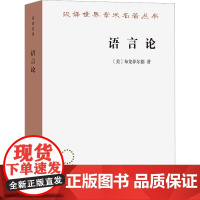 语言论 [美]布龙菲尔德 著 袁家骅 等译 汉译世界学术名著丛书 商务印书馆9787100018838商城正版