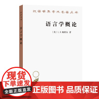 语言学概论 [英]L.R.帕默尔 著 李荣 王菊泉 周流溪 陈平 译 汉译世界学术名著丛书 商务印书馆978710009